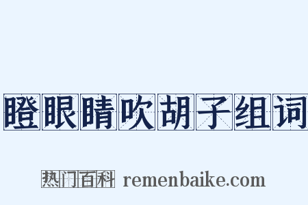 瞪眼睛吹胡子组词是什么意思的图片